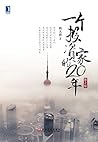一个投资家的20年（第2版） (Chinese Edition)