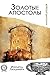 Золотые апостолы (Изумруд Люцифера) (Russian Edition)