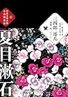 三四郎哥儿 (夏目漱石作品精选集) (Chinese Edition)
