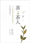茶與茶人：22則茶的故事，揭開茶的...