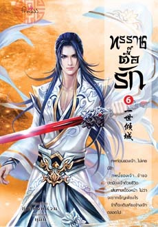 ทรราชตื๊อรัก เล่ม 6 (Paperback)