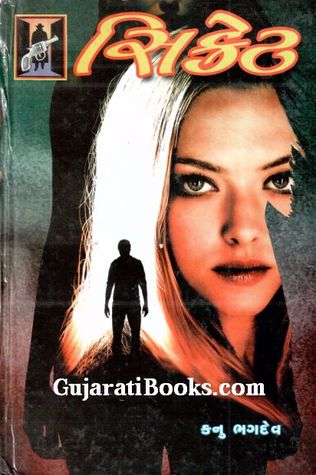 Secret - સિક્રેટ