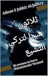 ‫ثلاثون سببا لترك...