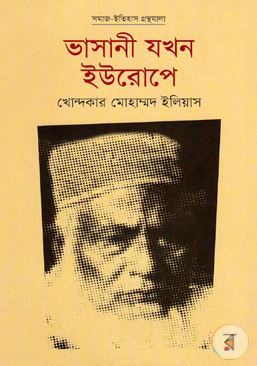 ভাসানী যখন ইউরোপে (Hardcover)