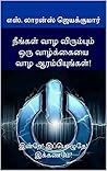 நீங்கள் வாழ விரும்பும் ஒரு வாழ்க்கையை வாழ ஆரம்பியுங்கள்!: இன்றே! இப்பொழுதே! இக்கணமே! (Tamil Edition)