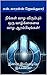 நீங்கள் வாழ விரும்பும் ஒரு வாழ்க்கையை வாழ ஆரம்பியுங்கள்!: இன்றே! இப்பொழுதே! இக்கணமே! (Tamil Edition)