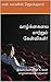 வாழ்க்கையை மாற்றும் கேள்விகள்! by எஸ். லாரன்ஸ் ஜெயக்குமார்
