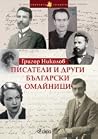 Писатели и други ...