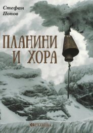 Планини и хора (Paperback)