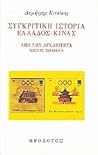Συγκριτική ιστορία Ελλάδος-Κίνας: Από την αρχαιότητα μέχρι σήμερα