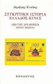 Συγκριτική ιστορία Ελλάδος-Κίνας: Από την αρχαιότητα μέχρι σήμερα