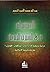 ‫الاستشراق في السيرة النبوية‬
