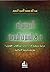 ‫الاستشراق في السيرة النبوية‬ by عبد الله محمد الأمين النعيم