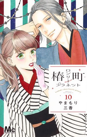 椿町ロンリープラネット 10 [Tsubaki-chou Lonely Planet 10] (Paperback)
