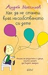 Как да не станеш враг на собственото си дете