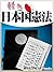 軽き日本国憲法 (週刊エコノミストebooks) (Japanese Edition)