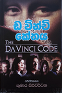 ඩ වින්චි කේතය