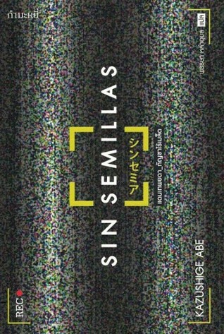 แดนเทพยดา_กัญชาไร้เมล็ด (Paperback)