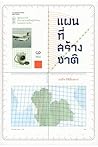 แผนที่สร้างชาติ