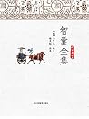 智囊全集 智囊全集