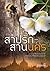 สาปรัก - สานนคร