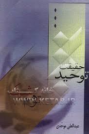 حقیقت توحید، توهم شرک