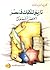 تاريخ المكتبات في مصر by السيد السيد النشار