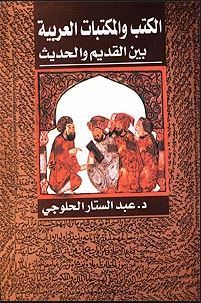 الكتب والمكتبات العربية بين القديم والحديث