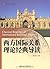 西方国际关系理论经典导读 (21世纪国际关系学系列教材...