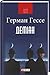 Деміан by Hermann Hesse