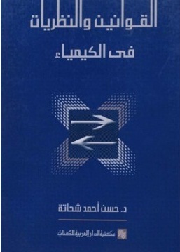 القوانين والنظريات في الكيمياء (Unknown Binding)