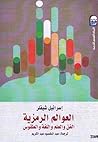 العوالم الرمزية: ...