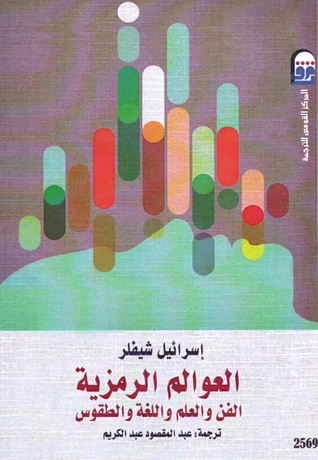العوالم الرمزية: الفن والعلم واللغة والطقوس (Paperback)