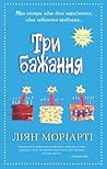 Три бажання by Liane Moriarty
