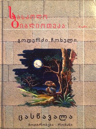 ცასწავალა