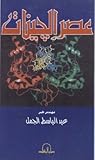 عصر الجينات