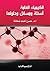 الكيمياء العامة: أسئلة ومسائل وحلولها
