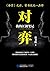 对弈1: 《余罪》之后作者常书欣又一力作，一个江湖高人...