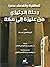العاشرة والنصف عصرا - رحلة ...