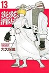 炎炎ノ消防隊 13 [Enen no Shouboutai 13] (Fire Force, #13)