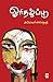 ஓரிதழ்ப்பூ [Orithazhpoo] by அய்யனார் விஸ்வநாத்