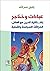 عباءات وخناجر - اشكالية الد...