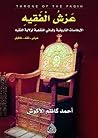 عرش الفقيه: الإره...