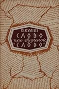 Слово про будинок "Слово"
