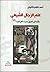 علم الرجال الشيعي: وأثره في...