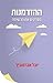 ההזדמנות - מפרקים את הרשימה by Yuval Abramovitz
