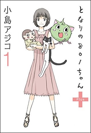 デジタル新装版 となりの801ちゃん 1 ぶんか社コミックス By 小島アジコ