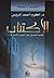 ‫الاكتئاب؛ قصة الصراع بين اليأس والأمل‬ by أكرم أحمد إدريس