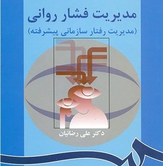 مدیریت فشار روانی