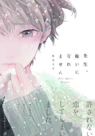 先生 嫌いになれません Sensei Kirai Ni Naremasen By Suzu Hoshino